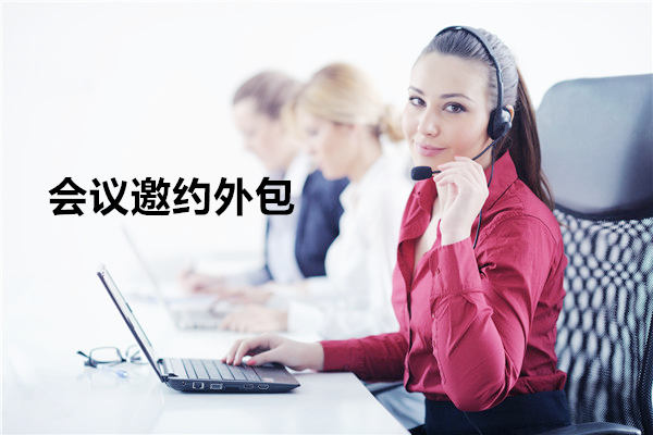 肇庆会议邀约外包一般怎么收费，一个月多少钱？